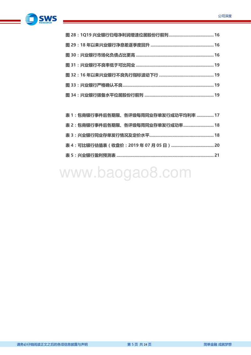 兴业银行：对公业务投行化和轻资本化的佼佼者.pdf_第5页