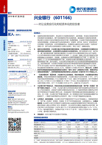 兴业银行：对公业务投行化和轻资本化的佼佼者.pdf