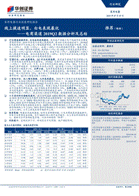 家用电器行业深度研究报告：电商渠道2019Q2数据分析及总结.pdf