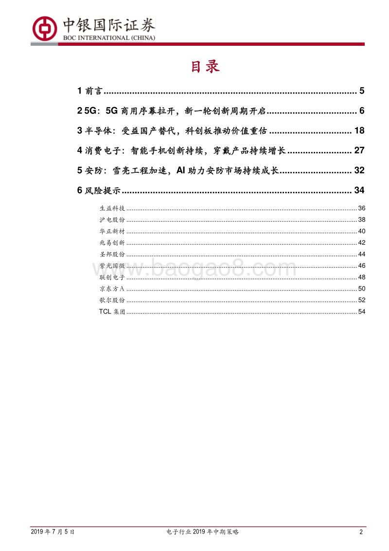 电子行业2019年中期策略：拥抱科技，把握变局.pdf_第2页