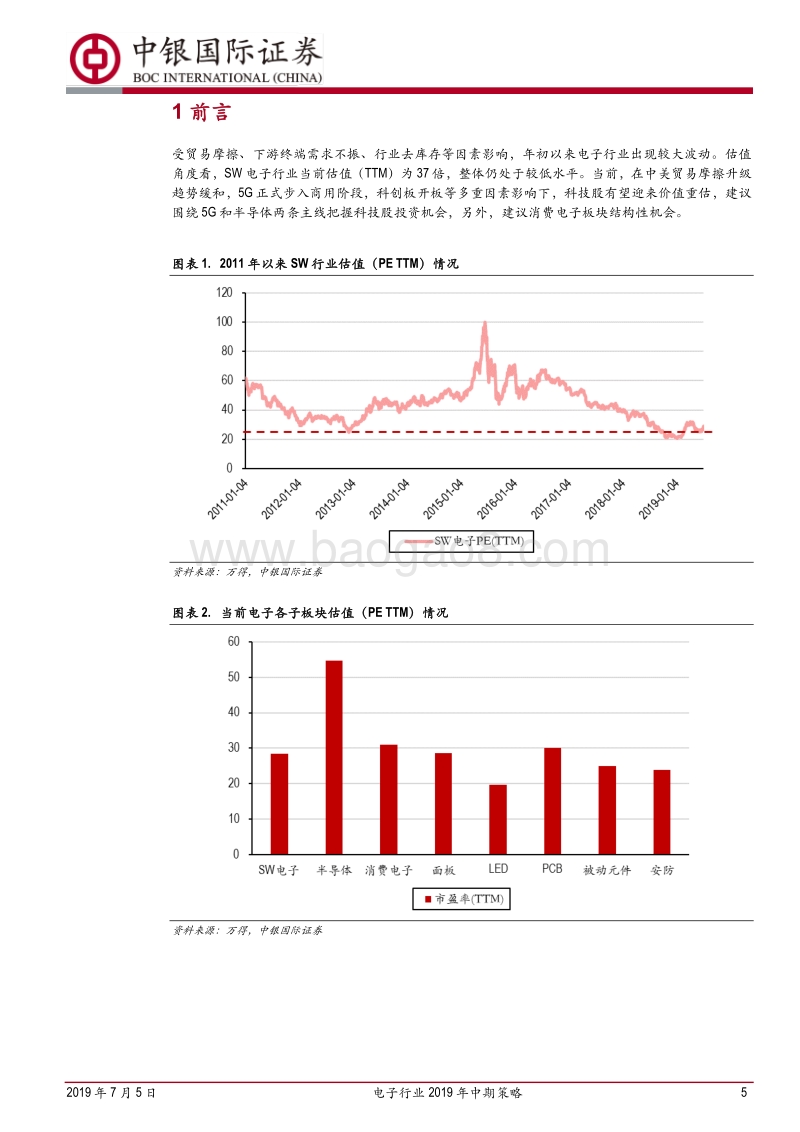 电子行业2019年中期策略：拥抱科技，把握变局.pdf_第5页