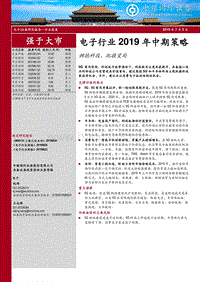 电子行业2019年中期策略：拥抱科技，把握变局.pdf