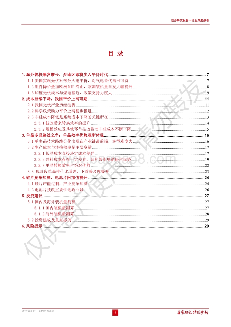 光伏行业深度报告：平价上网临近，单晶效率优势逐步凸显.pdf_第4页