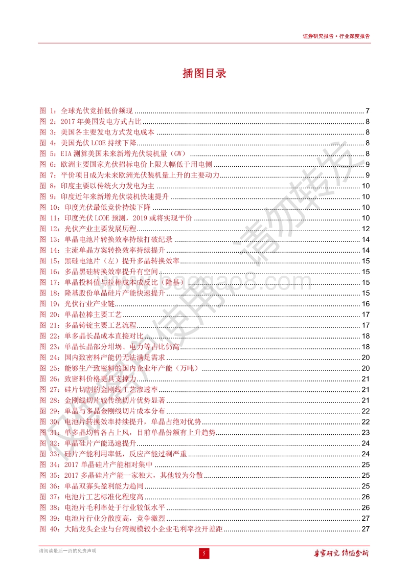 光伏行业深度报告：平价上网临近，单晶效率优势逐步凸显.pdf_第5页