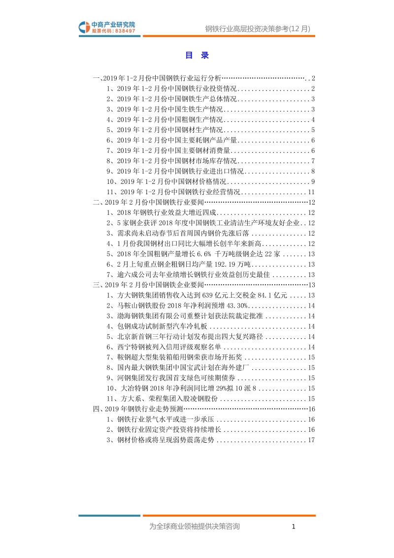 2019年2月中国钢铁行业高层投资决策参考.pdf_第3页