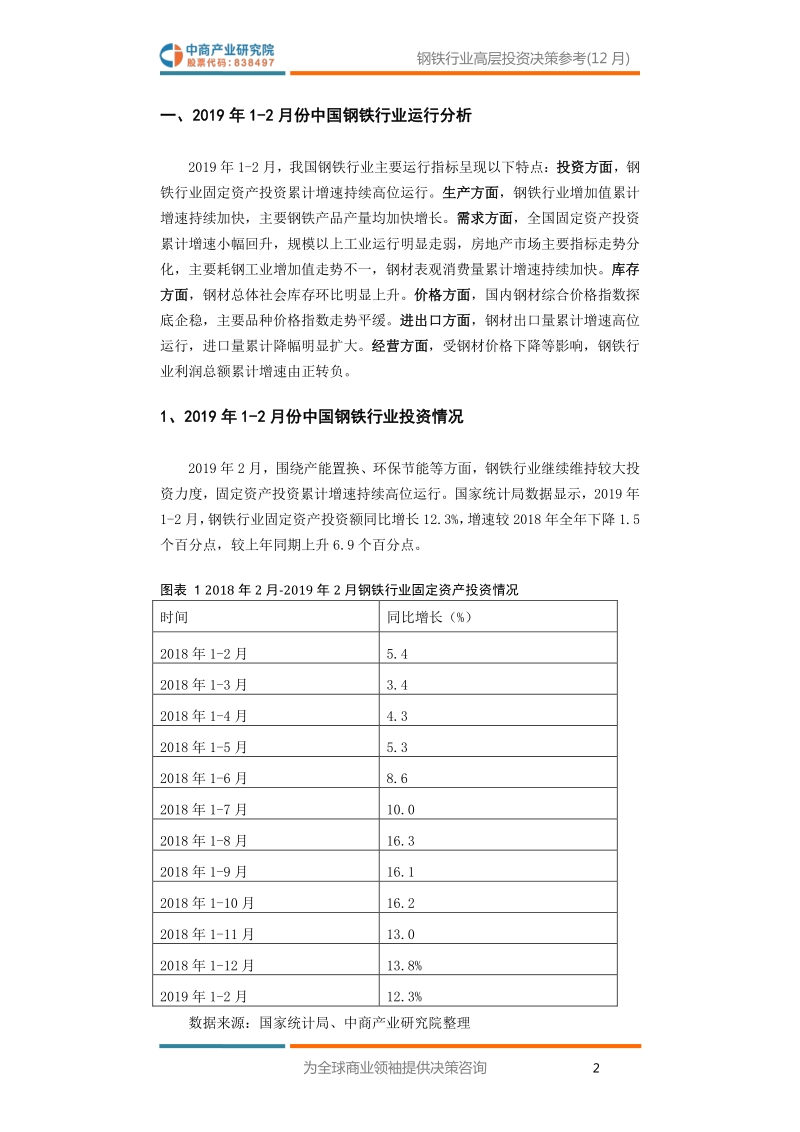 2019年2月中国钢铁行业高层投资决策参考.pdf_第4页