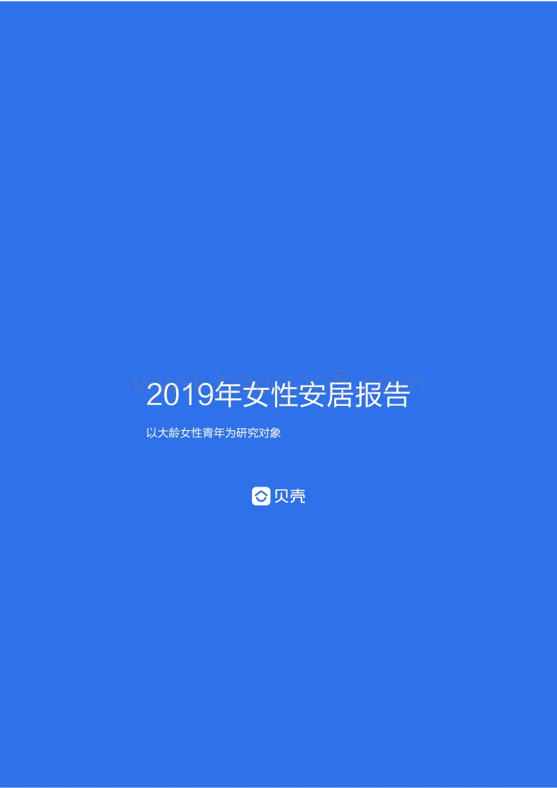 2019年女性安居报告：以大龄女性青年为研究对象.pdf_第1页
