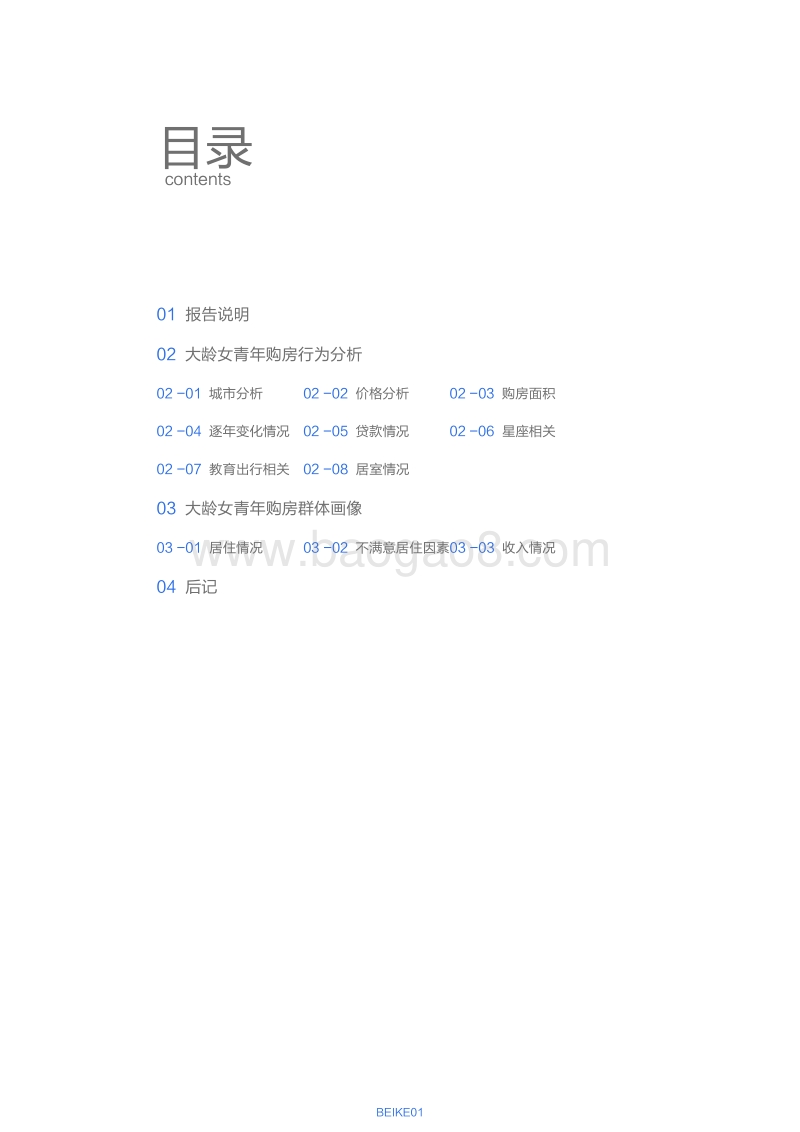 2019年女性安居报告：以大龄女性青年为研究对象.pdf_第2页