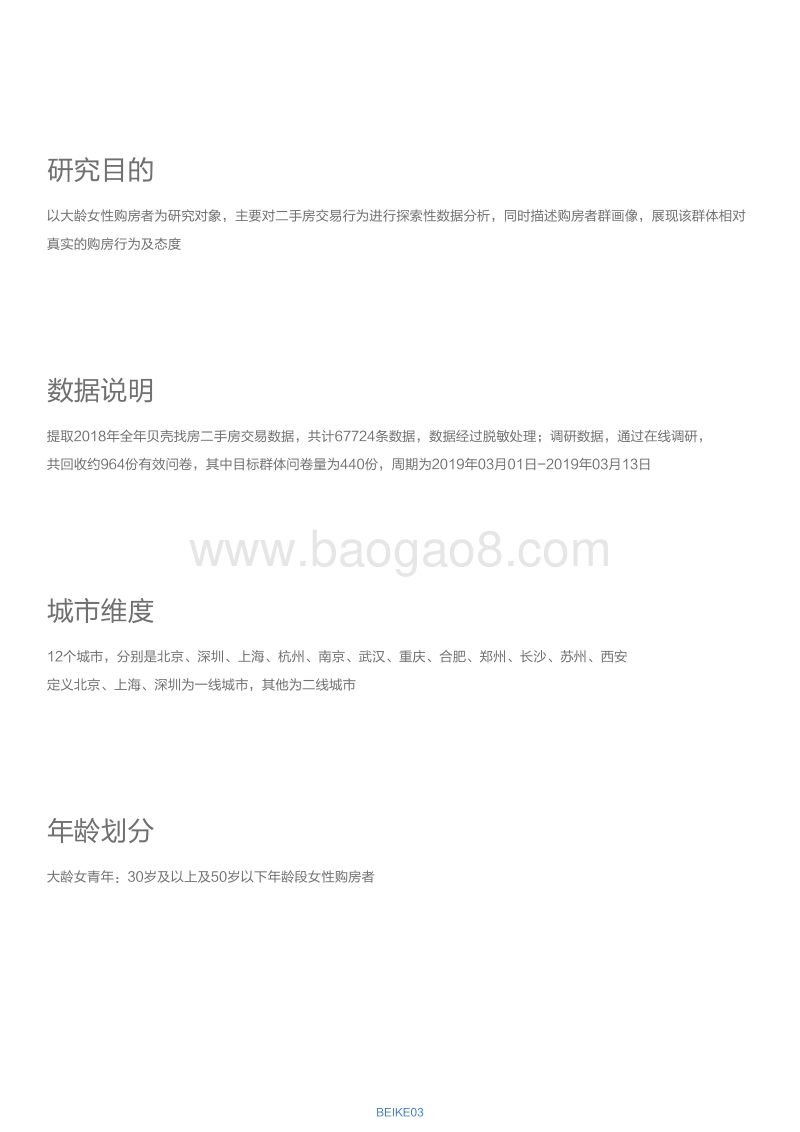 2019年女性安居报告：以大龄女性青年为研究对象.pdf_第4页
