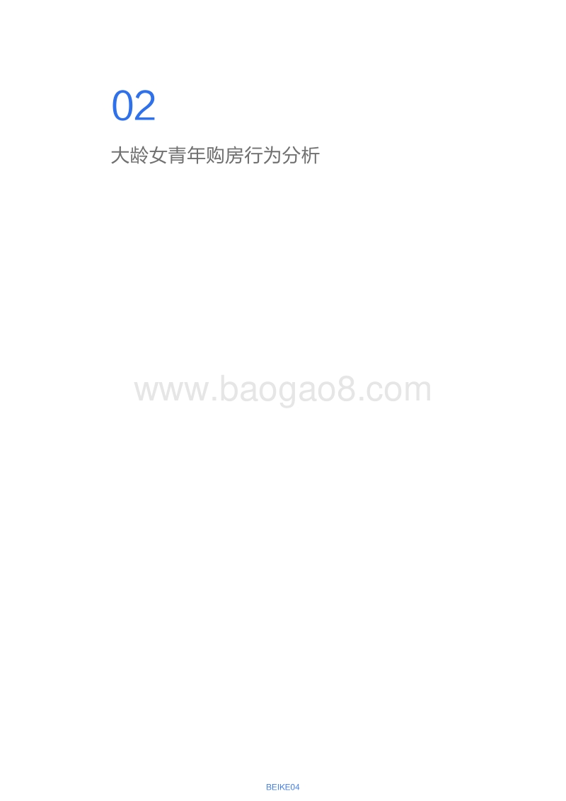 2019年女性安居报告：以大龄女性青年为研究对象.pdf_第5页