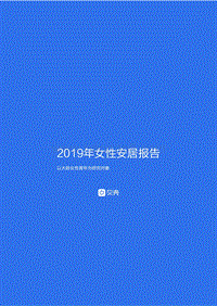 2019年女性安居报告：以大龄女性青年为研究对象.pdf