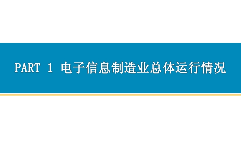 2019年1-2月中国电子信息制造业经济运行月度报告.pdf_第3页