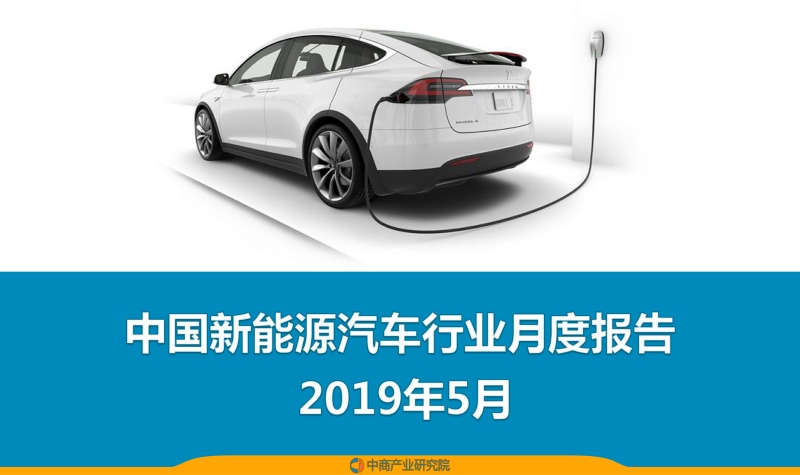 2019年5月中国新能源汽车行业月度报告.pdf_第1页