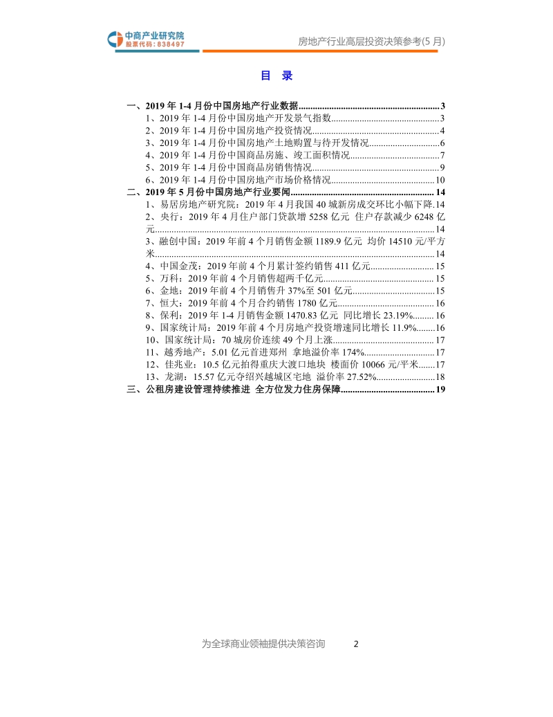 2019年5月中国房地产行业高层投资决策参考.pdf_第3页