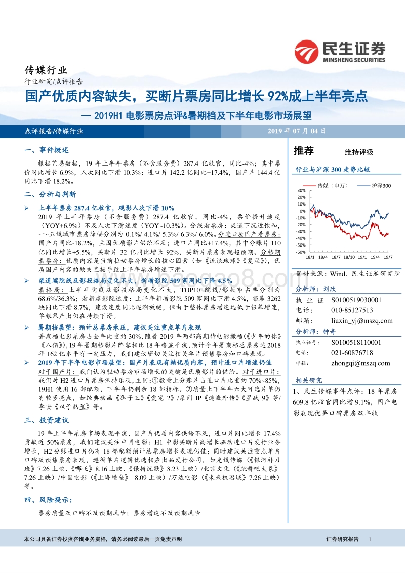 2019H1电影票房点评&暑期档及下半年电影市场展望.pdf_第1页