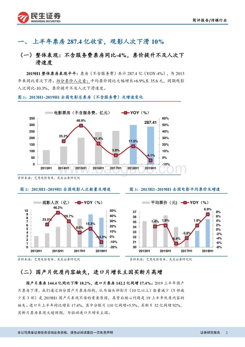 2019H1电影票房点评&暑期档及下半年电影市场展望.pdf_第2页