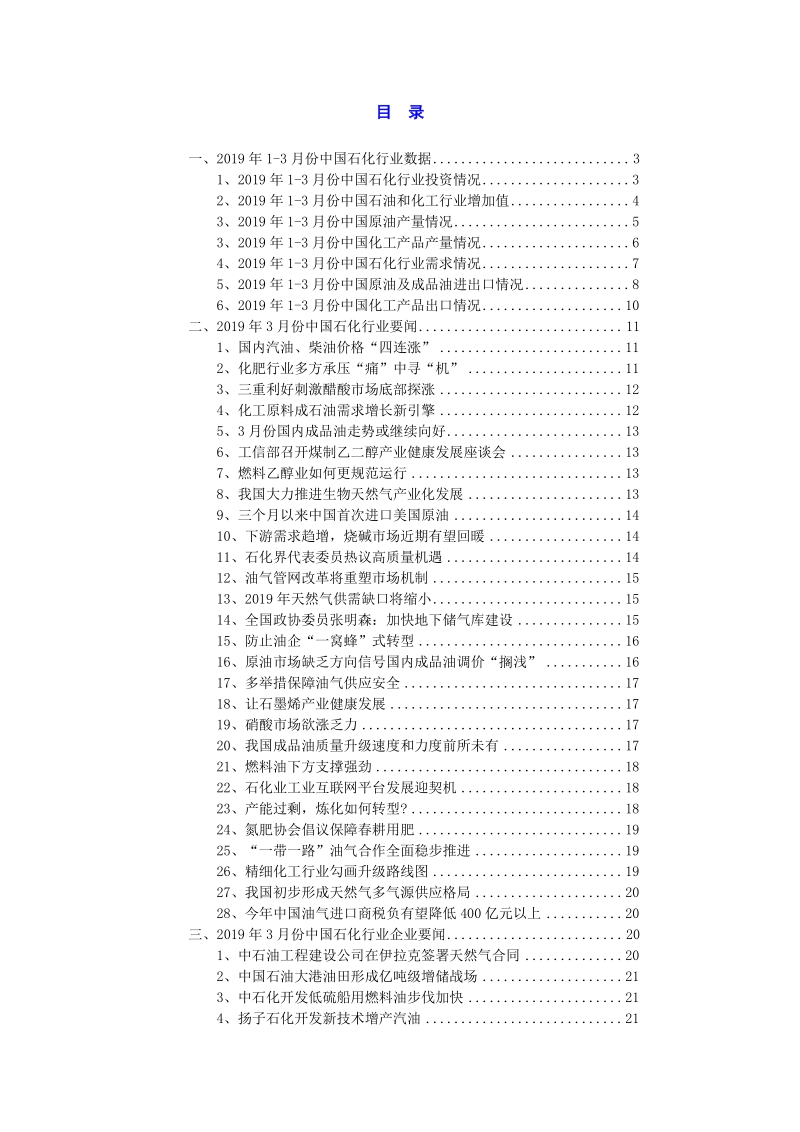 2019年3月中国石油化工行业高层投资决策参考.pdf_第3页