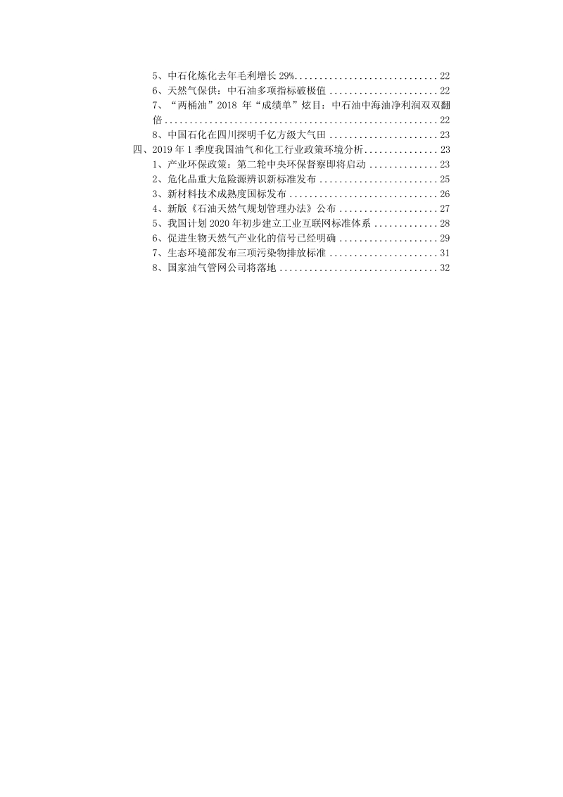 2019年3月中国石油化工行业高层投资决策参考.pdf_第4页