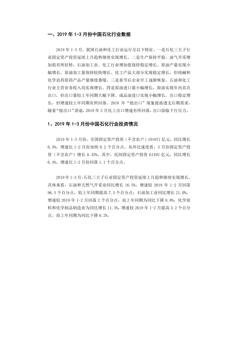 2019年3月中国石油化工行业高层投资决策参考.pdf_第5页