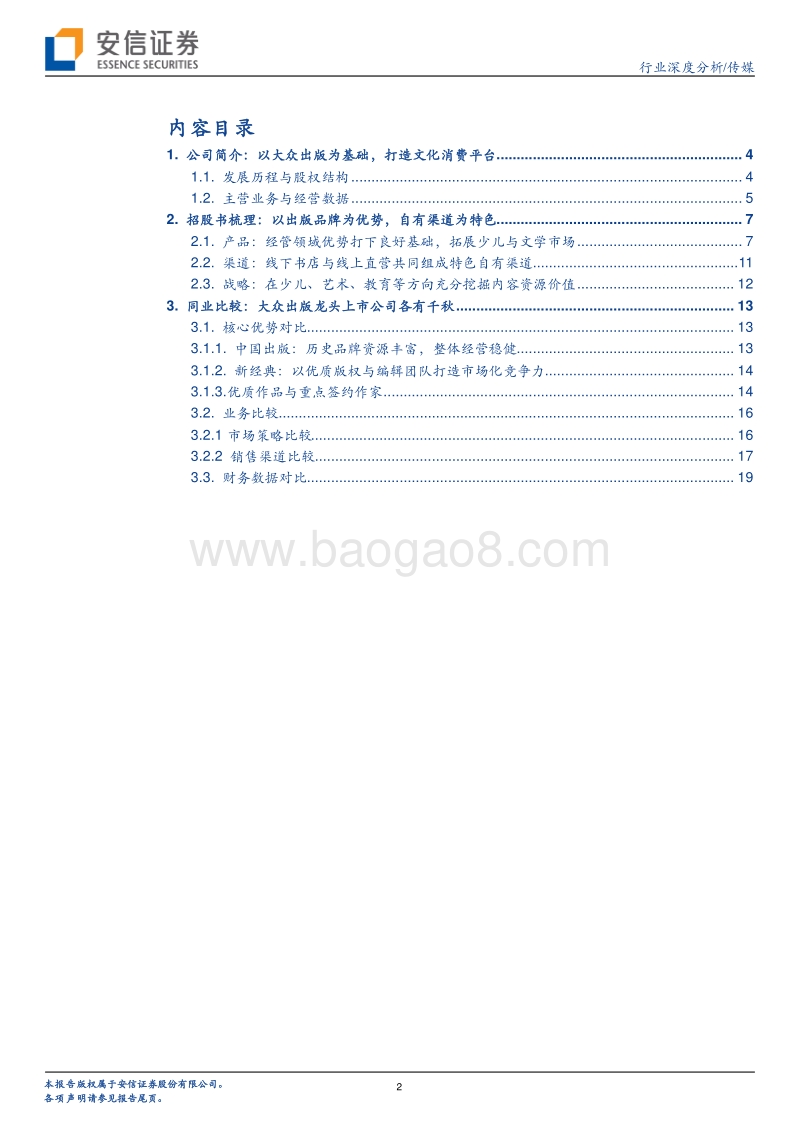 大众出版行业再添精兵：中信出版基本面梳理与同业比较.pdf_第2页
