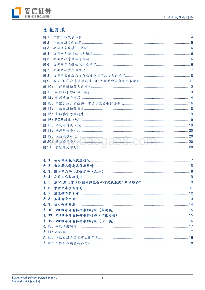 大众出版行业再添精兵：中信出版基本面梳理与同业比较.pdf_第3页