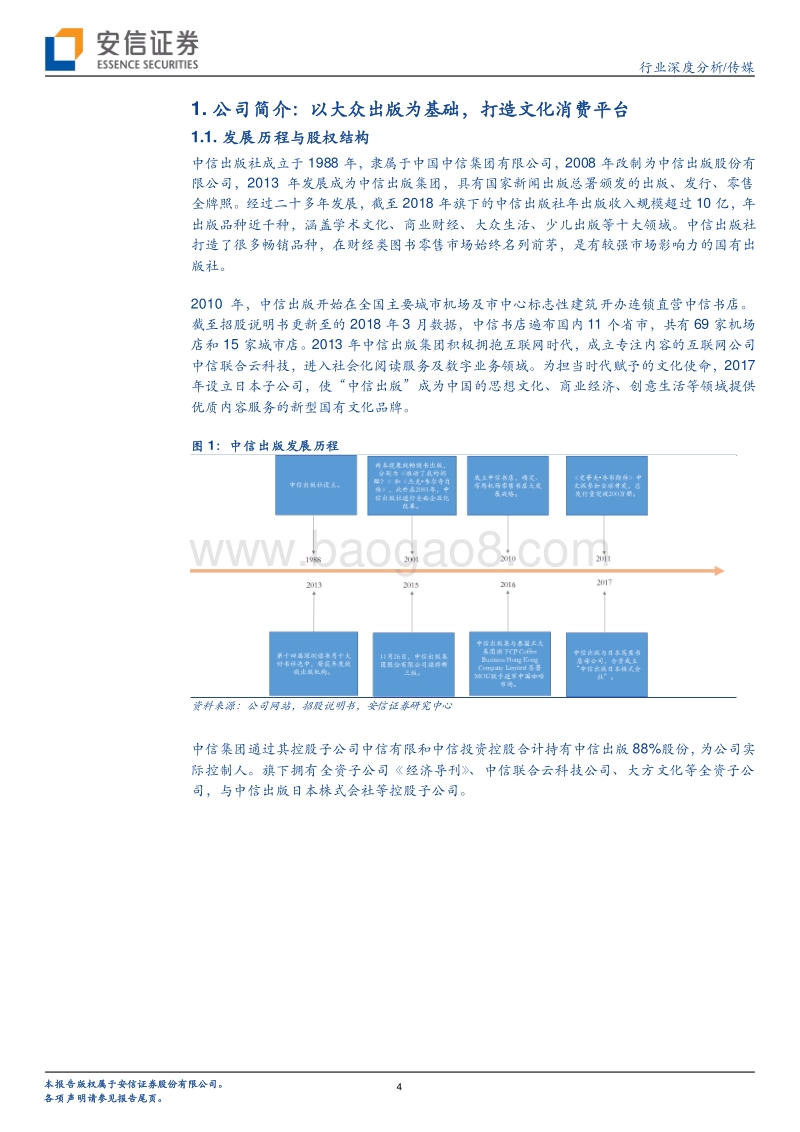 大众出版行业再添精兵：中信出版基本面梳理与同业比较.pdf_第4页