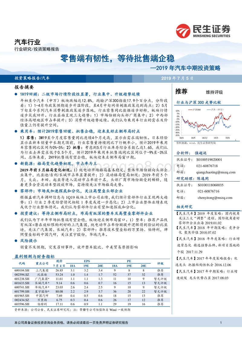 2019年汽车中期投资策略：零售端有韧性，等待批售端企稳.pdf_第1页