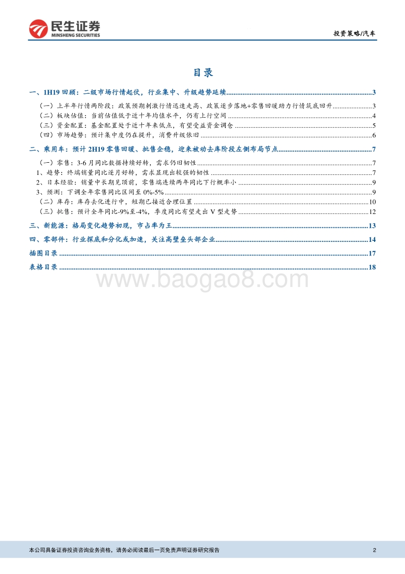 2019年汽车中期投资策略：零售端有韧性，等待批售端企稳.pdf_第2页