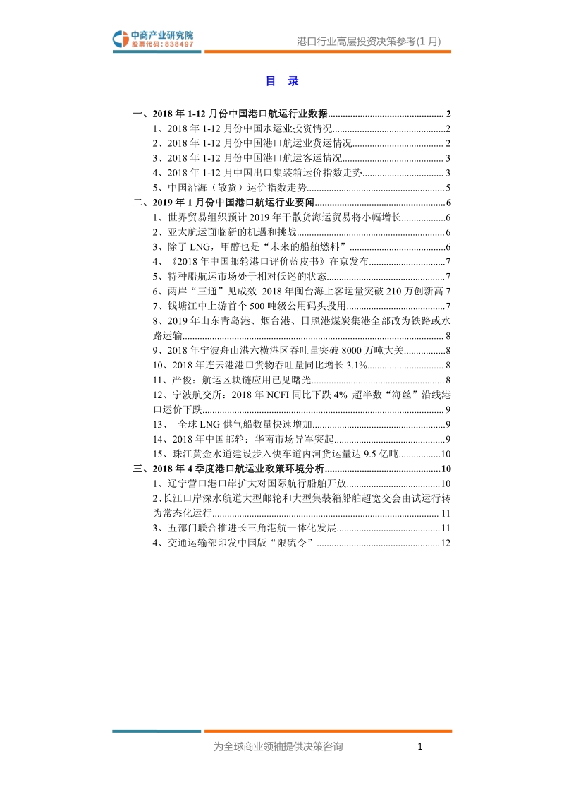 2019年1月中国港口行业高层投资决策参考.pdf_第3页