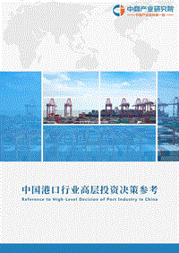 2019年1月中国港口行业高层投资决策参考.pdf