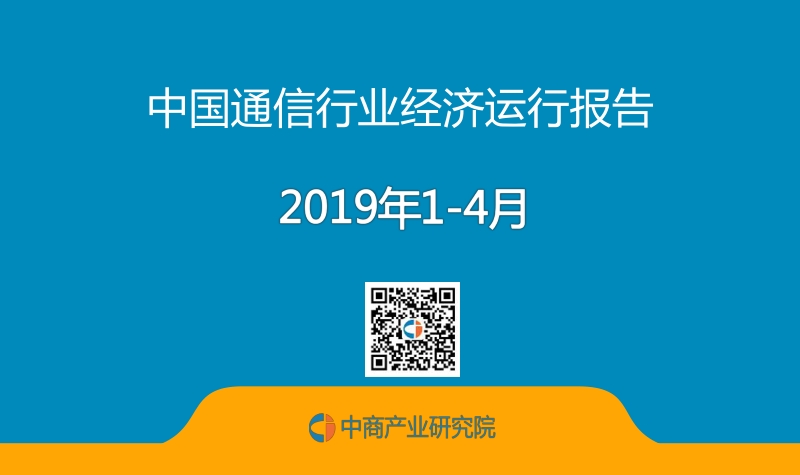 2019年1-4月中国通信行业经济运行报告.pdf_第1页