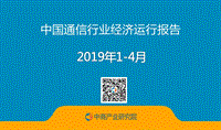 2019年1-4月中国通信行业经济运行报告.pdf