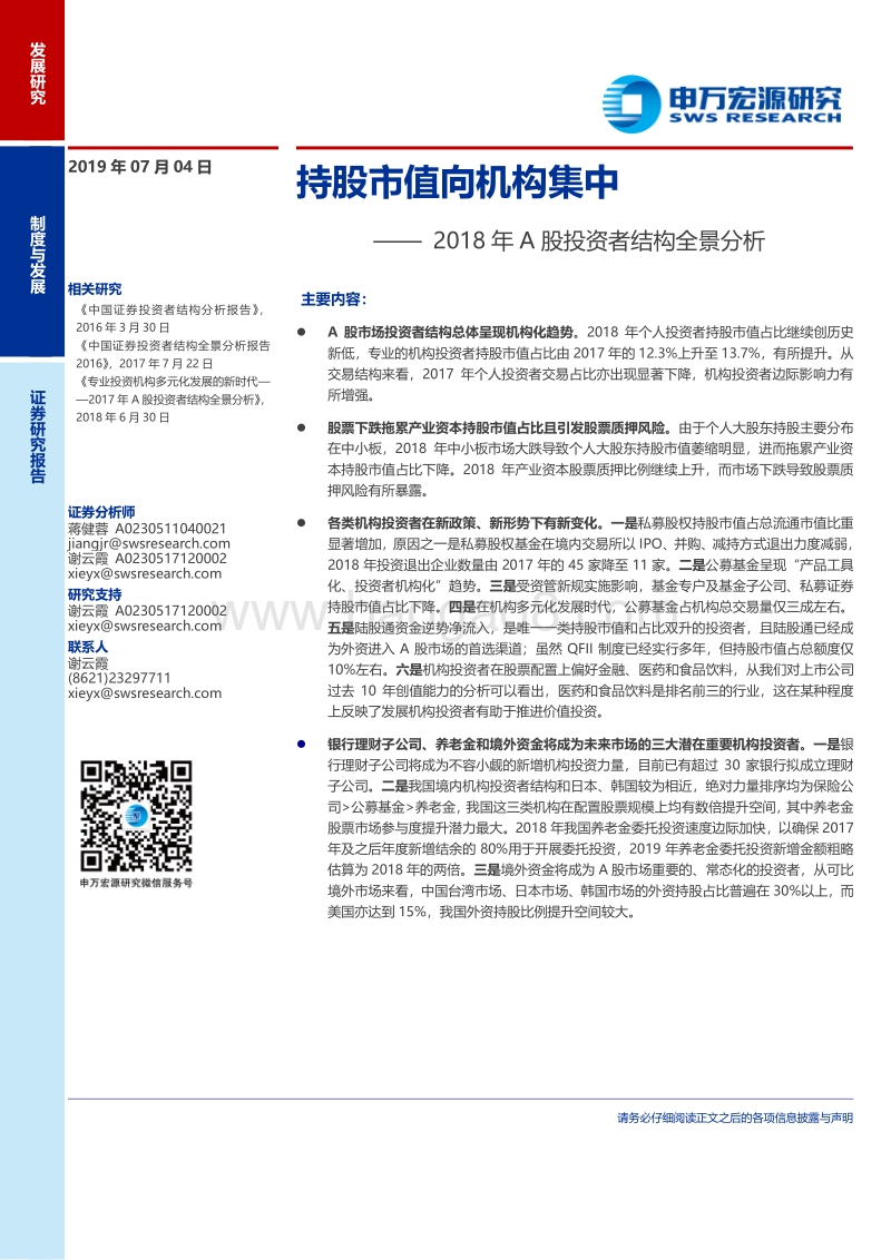 2018年A股投资者结构全景分析：持股市值向机构集中.pdf_第1页