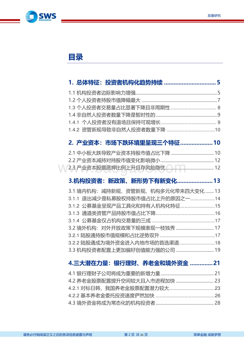2018年A股投资者结构全景分析：持股市值向机构集中.pdf_第2页