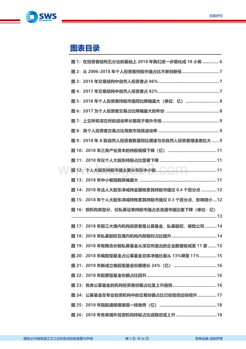 2018年A股投资者结构全景分析：持股市值向机构集中.pdf_第3页