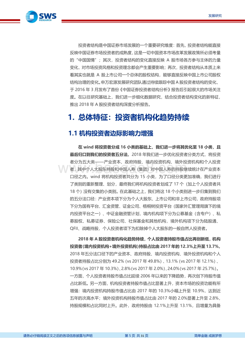 2018年A股投资者结构全景分析：持股市值向机构集中.pdf_第5页