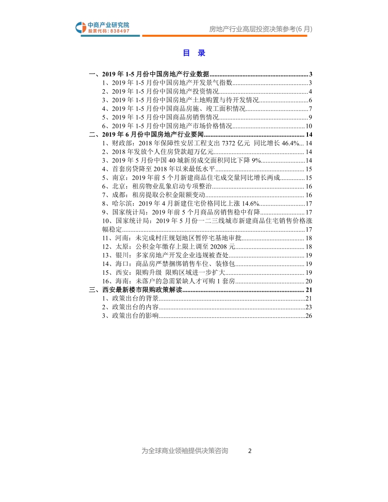 2019年6月中国房地产行业高层投资决策参考.pdf_第3页