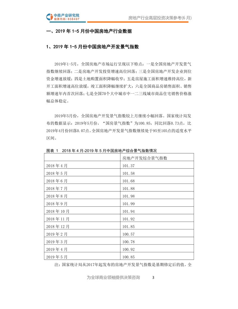 2019年6月中国房地产行业高层投资决策参考.pdf_第4页