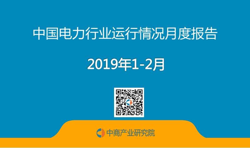 2019年1-2月中国电力行业运行情况月度报告.pdf_第1页