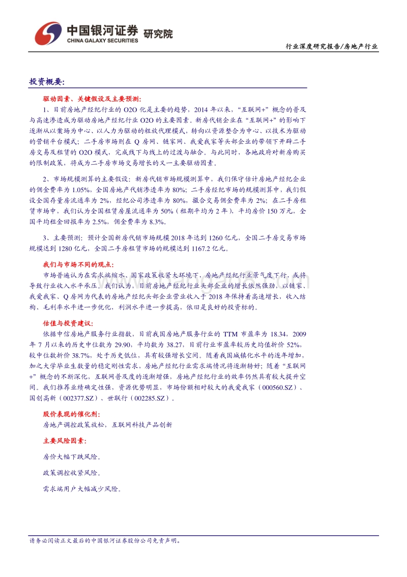 房地产经纪行业：多业态群雄割据，行业O2O化成趋势.pdf_第2页