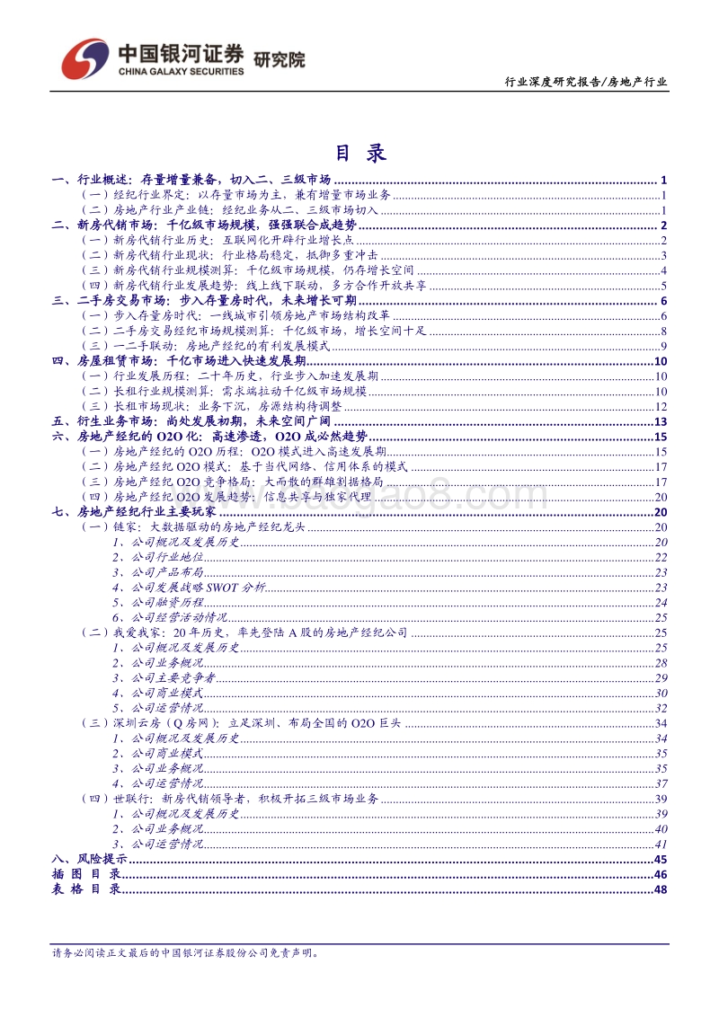 房地产经纪行业：多业态群雄割据，行业O2O化成趋势.pdf_第3页