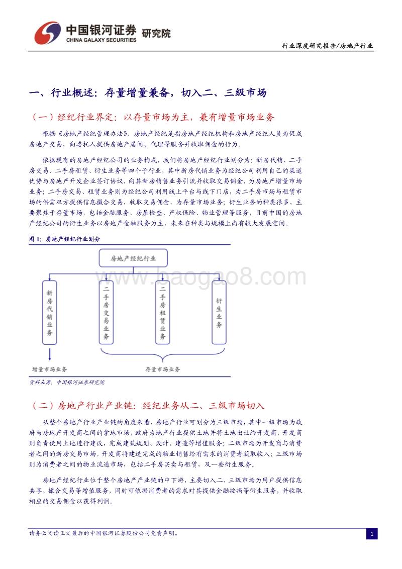房地产经纪行业：多业态群雄割据，行业O2O化成趋势.pdf_第4页