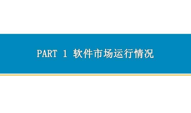 2019年1-2月中国软件行业经济运行报告.pdf_第3页