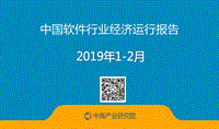 2019年1-2月中国软件行业经济运行报告.pdf