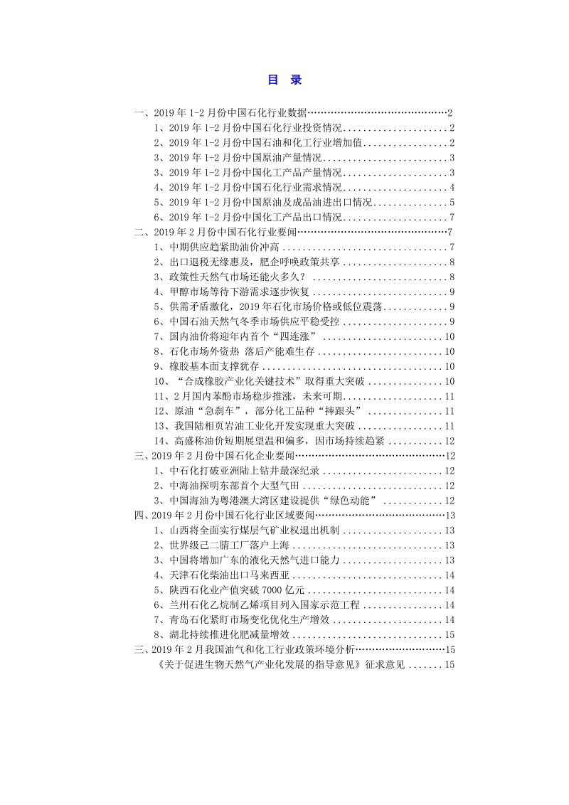 2019年2月中国石油化工行业高层投资决策参考.pdf_第3页