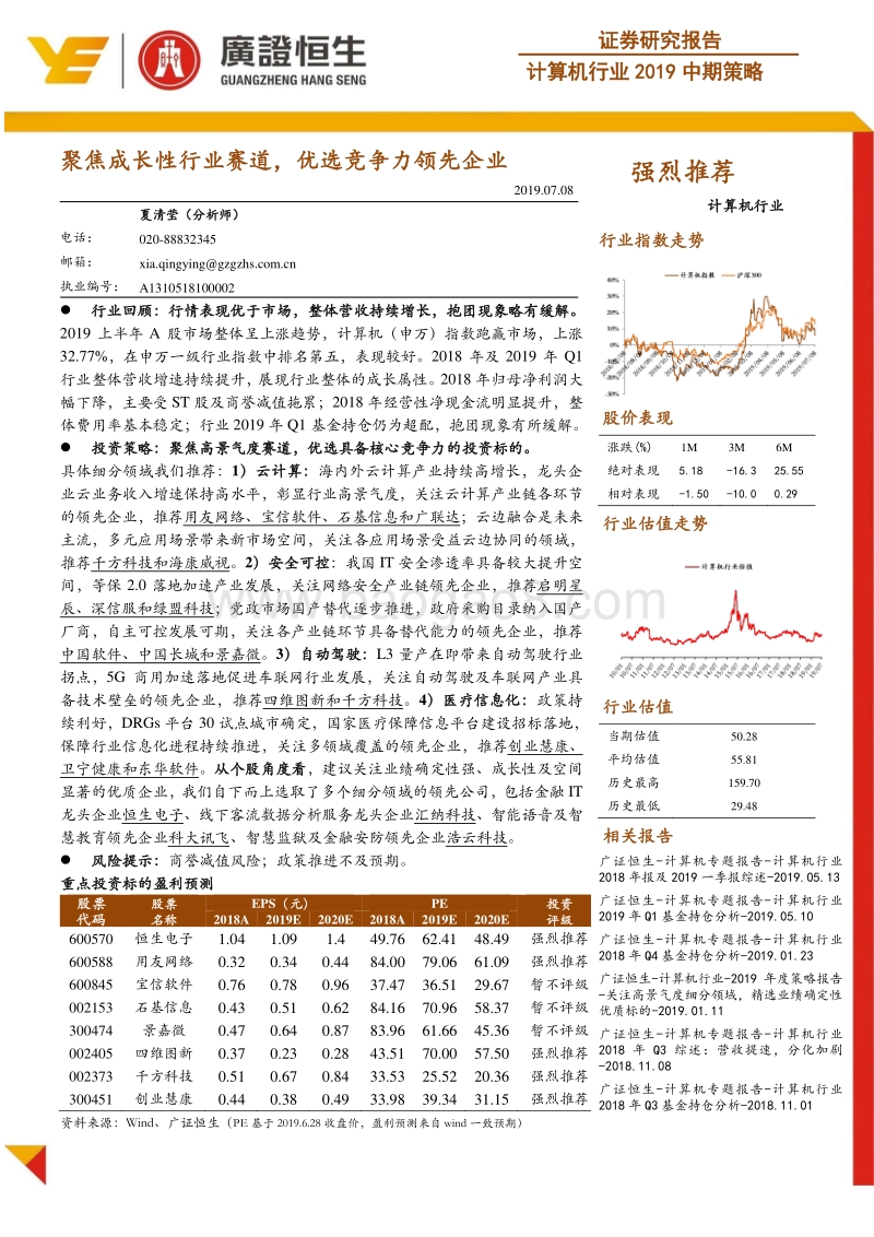 计算机行业2019中期策略：聚焦成长性行业赛道，优选竞争力领先企业.pdf_第1页
