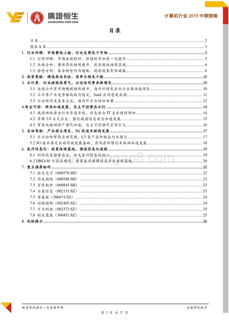 计算机行业2019中期策略：聚焦成长性行业赛道，优选竞争力领先企业.pdf_第2页