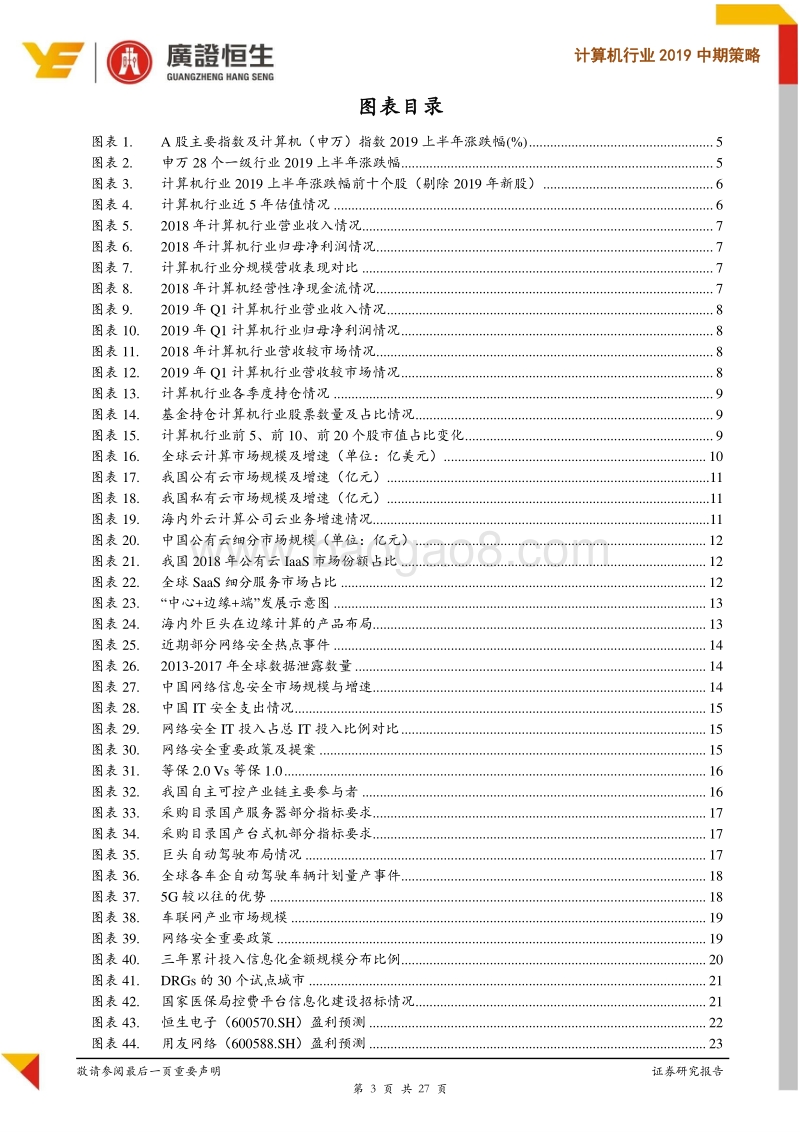 计算机行业2019中期策略：聚焦成长性行业赛道，优选竞争力领先企业.pdf_第3页
