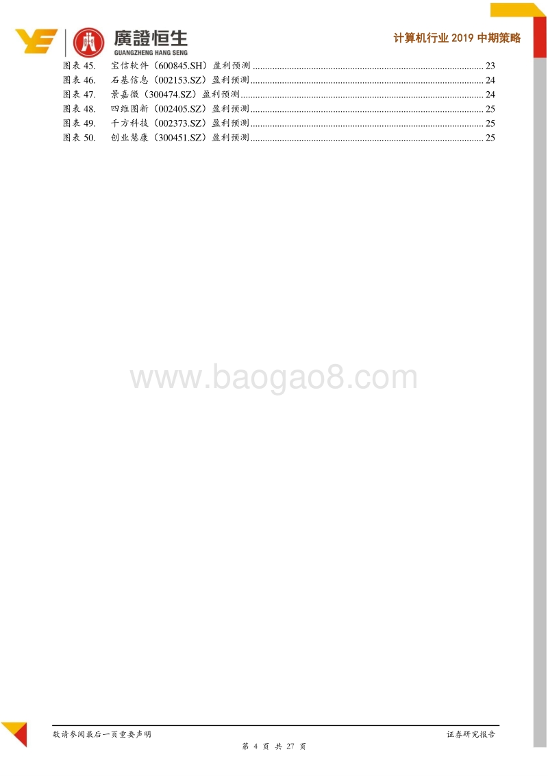计算机行业2019中期策略：聚焦成长性行业赛道，优选竞争力领先企业.pdf_第4页