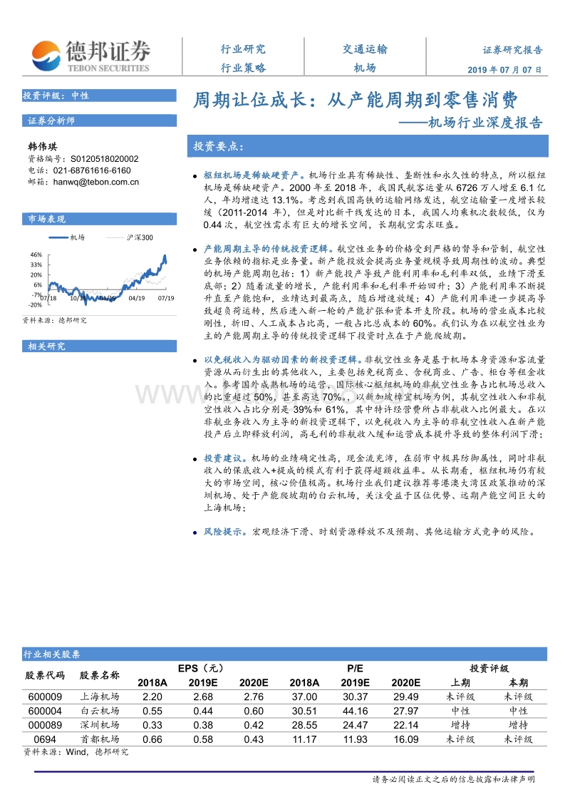 机场行业深度报告：周期让位成长：从产能周期到零售消费.pdf_第1页